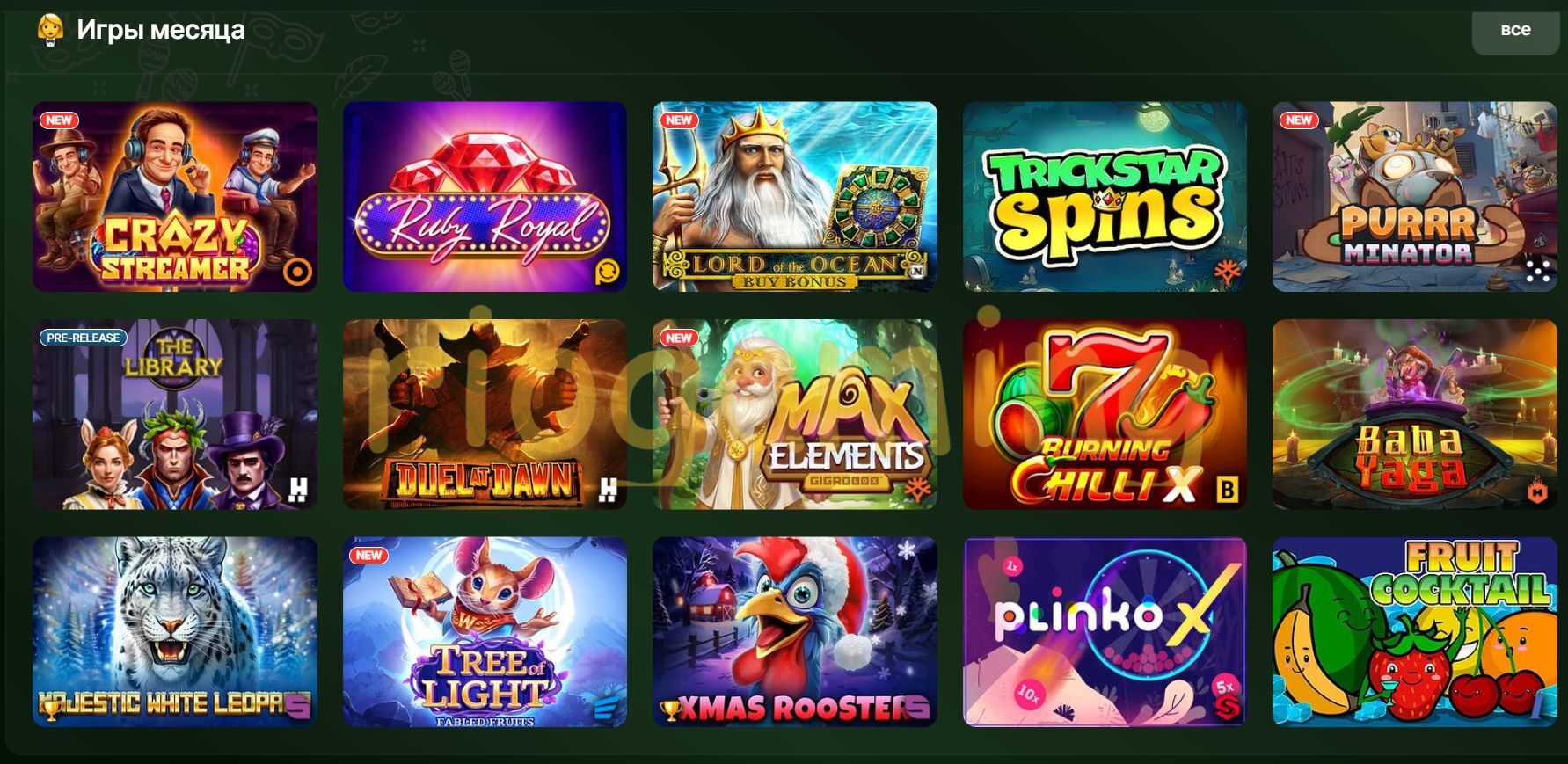 Игры в Riobet