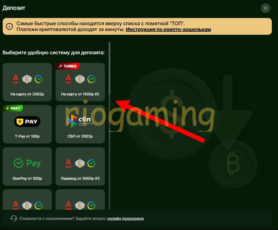 Выбор способа пополнения счета Riobet
